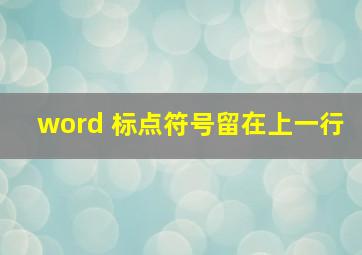 word 标点符号留在上一行